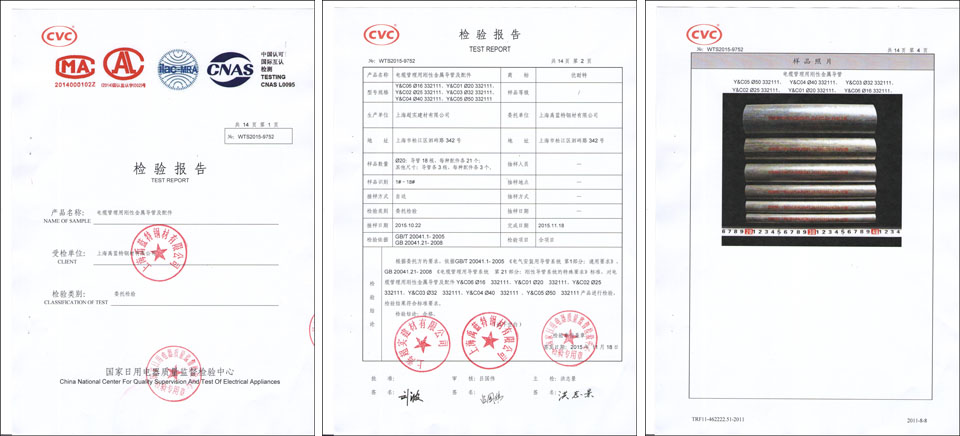 KBG/JDG金屬穿線管國(guó)家級(jí)檢測(cè)報(bào)告